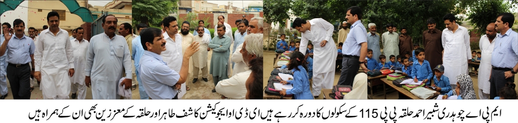 پڑھو پنجاب بڑھو پنجاب۔۔ تمام سرکاری سکولوں کی مانیٹرنگ اور سہولیات بہتر کر رہے ہیں۔ چوہدری شبیر احمد