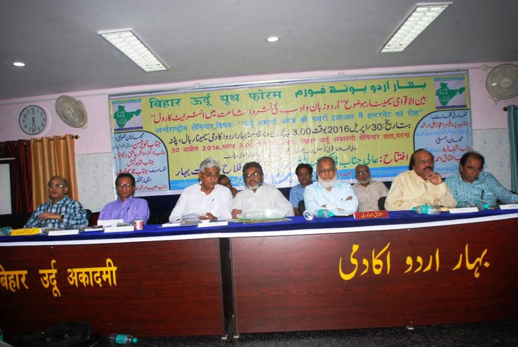 بہار اردو یوتھ فورم کے زیر اہتمام عالمی سمینار