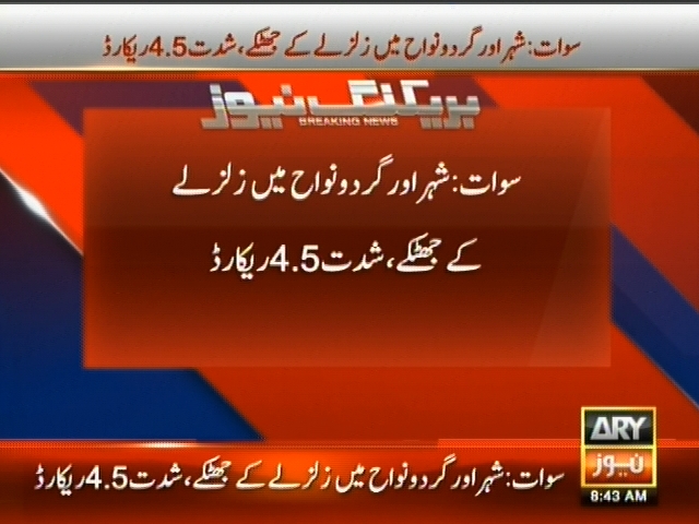 سوات: شہر اور گردونواح میں زلزلے کے چھٹکے