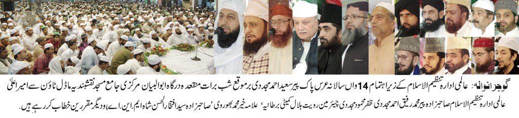 سالانہ عظیم الشان عرس پاک مرکزی جامع مسجد نقشبندیہ ماڈل ٹائون میں منعقد ہوا