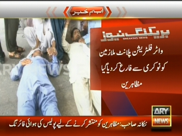 واٹر فلٹریشن پلانٹ ملازمین کو نوکری سے فارغ کردیا گیا مظاہرین
