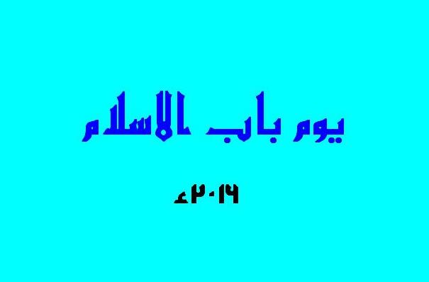 یوم باب الاسلام ٢٠١٦ء