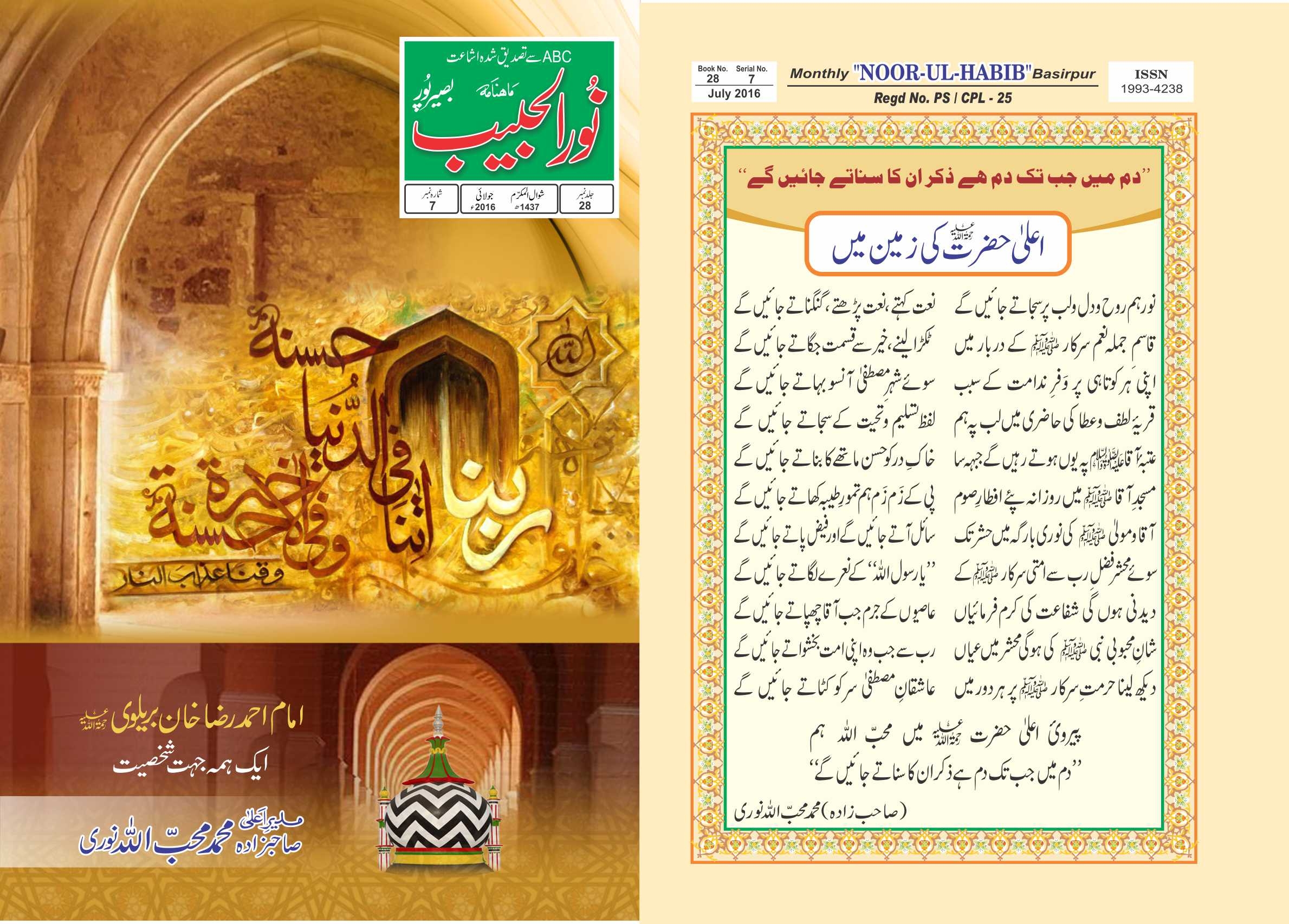 ماہ نامہ نور الحبیب، جولائی 2016ء‎