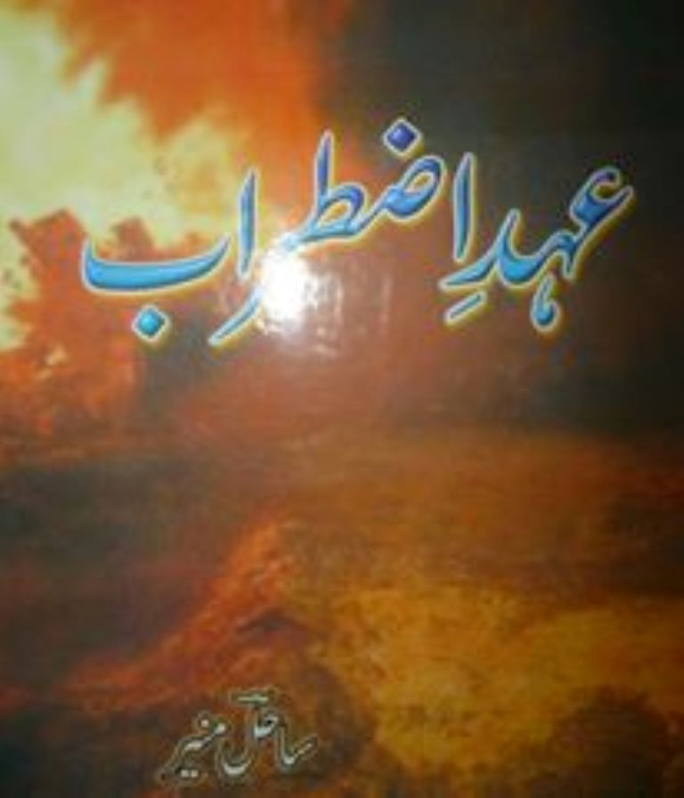 ساحل منیر کا جلتے موسموں کا عہد اضطراب