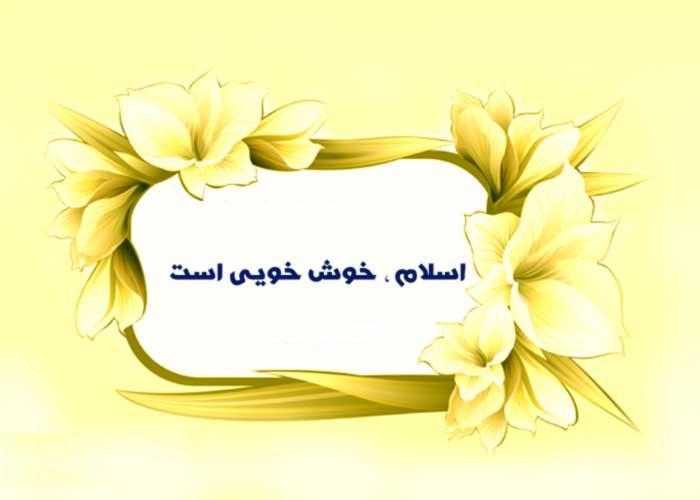 اخلاق کی خوشبو