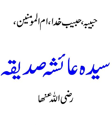 ام المومنین سیدتنا حضرت عائشة الصدیقہ