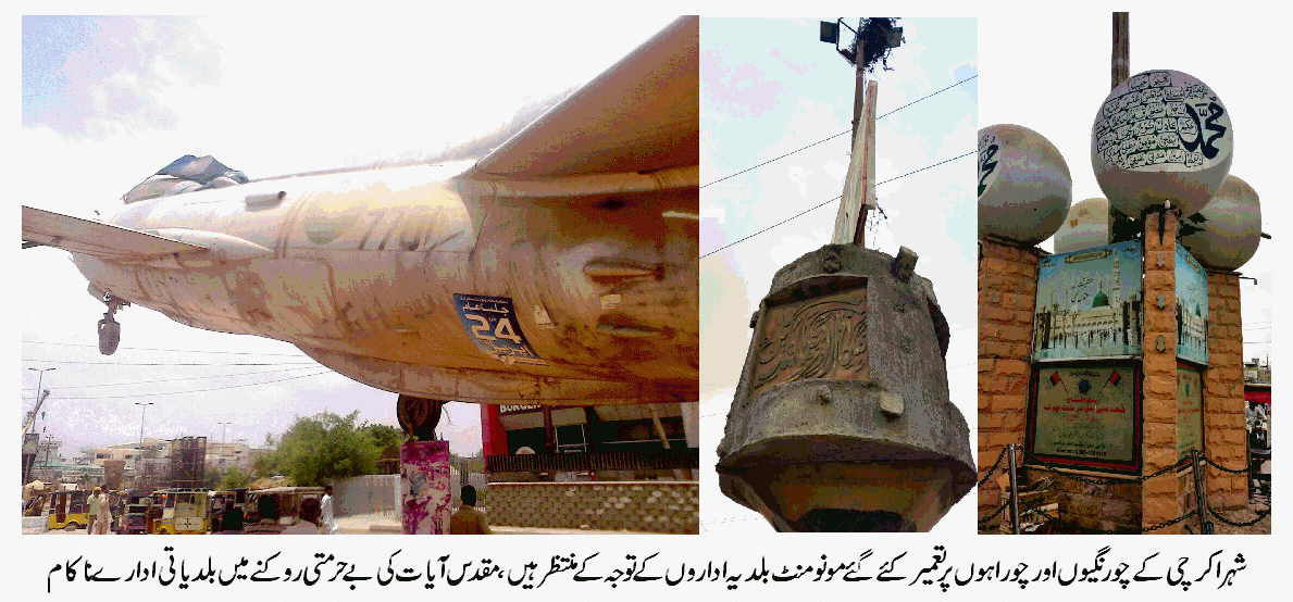 مضان المبارک میں بلدیاتی ادارے عوامی خدمت کے کاموں سے غفلت کے ساتھ ساتھ مذہبی مونو منٹ پر بھی توجہ نہ دے سکے