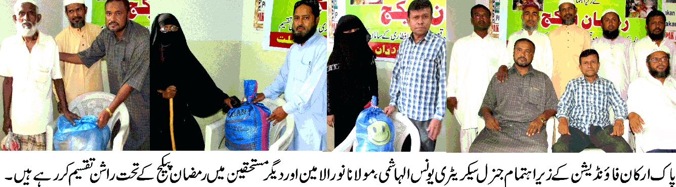پاک ارکان فائونڈیشن کے زیر اہتمام لانڈھی میں رمضان پیکج کی تقسیم