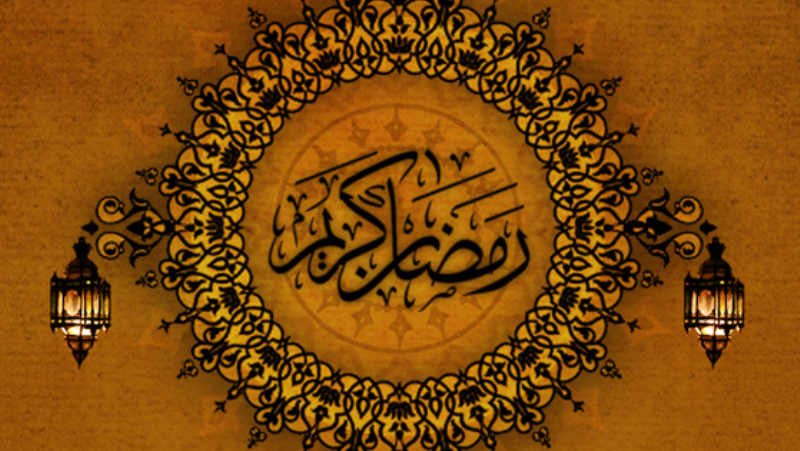 تقدس رمضان