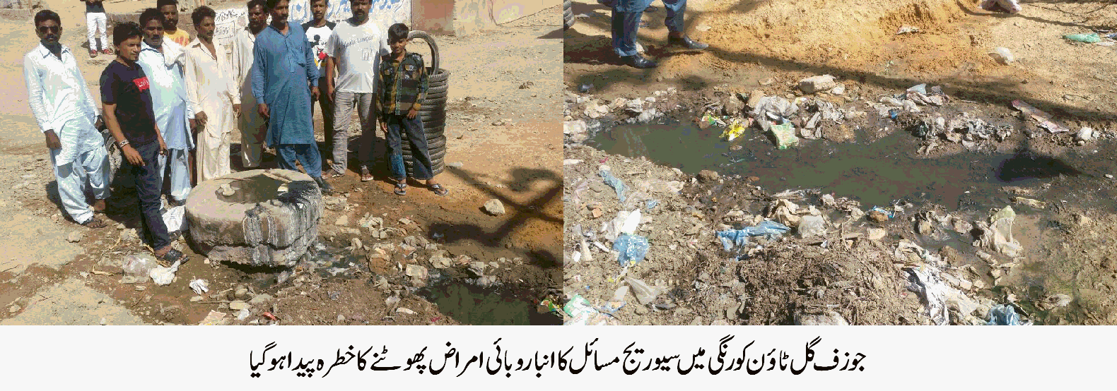 جوزف گل ٹائون کورنگی مسیحی کالونی کے گھروں میں سیوریج کا گندہ پانی داخل ہو گیا