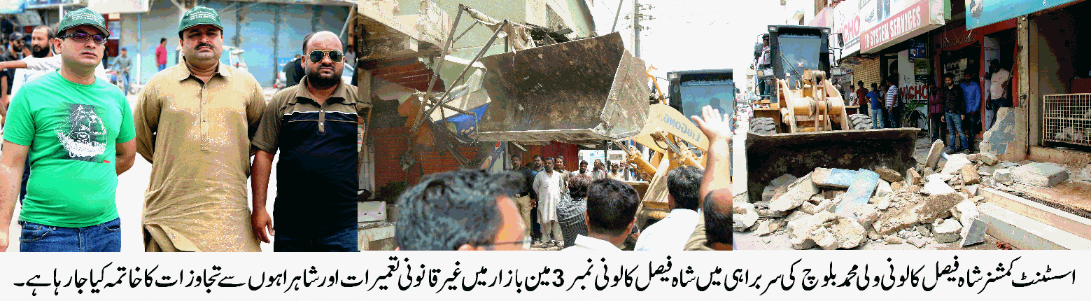 شاہ فیصل زون میں انسداد تجاوزات کے خلاف گرینڈ آپریشن ،غیر قانونی تعمیرات اور تجاوزات کا خاتمہ