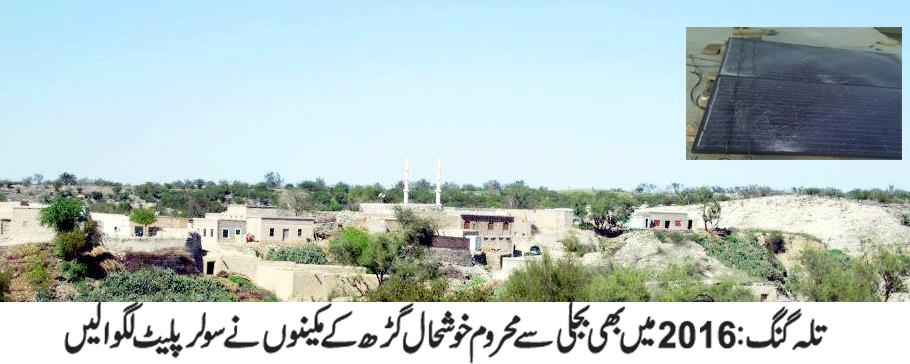 خوشحال گڑھ کے مکین 2016 میں بھی بجلی کی سہولت سے محروم