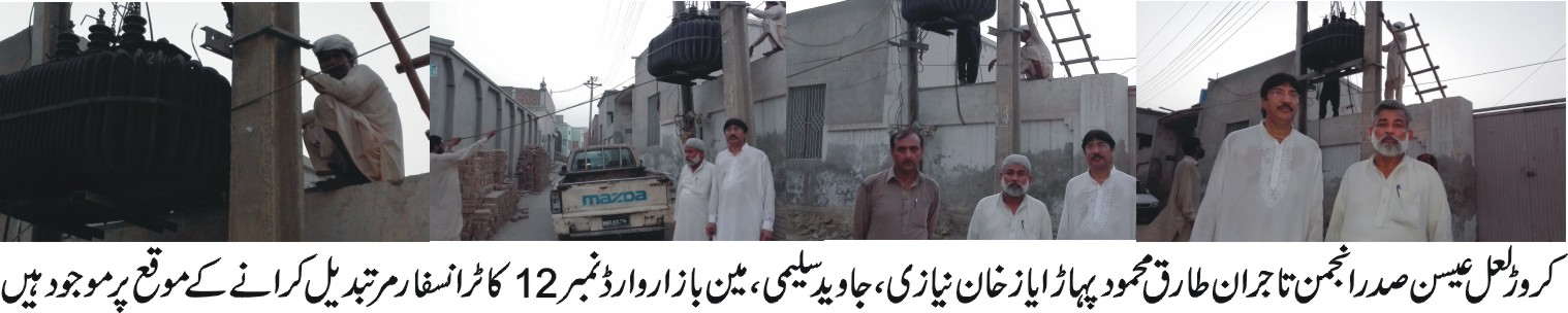 طارق محمود پہاڑ کی کوششوں سے مین بازار وارڈ نمبر 12 کا ٹرانسفارمر تبدیل کر دیا گیا