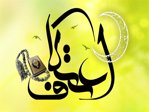 اعتکاف کی اہمیت