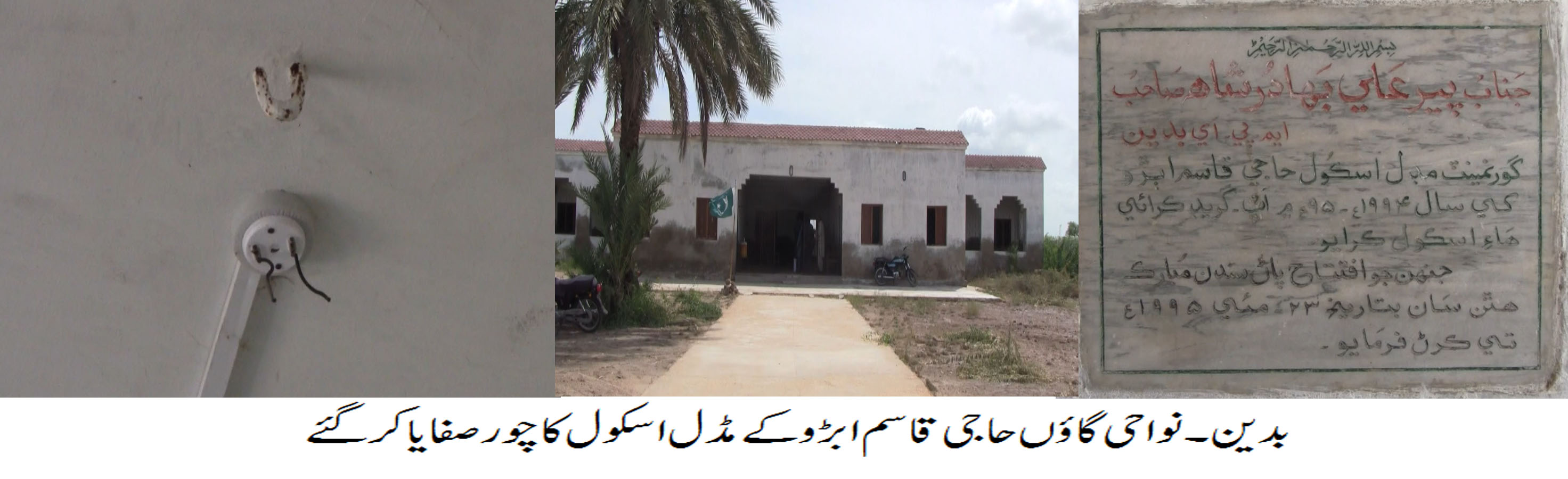 چھٹیاں ختم ہوتے ہی بدین کے نواحی گاﺅں میں نامعلوم چورمڈل اسکول کا صفایا کر گئے