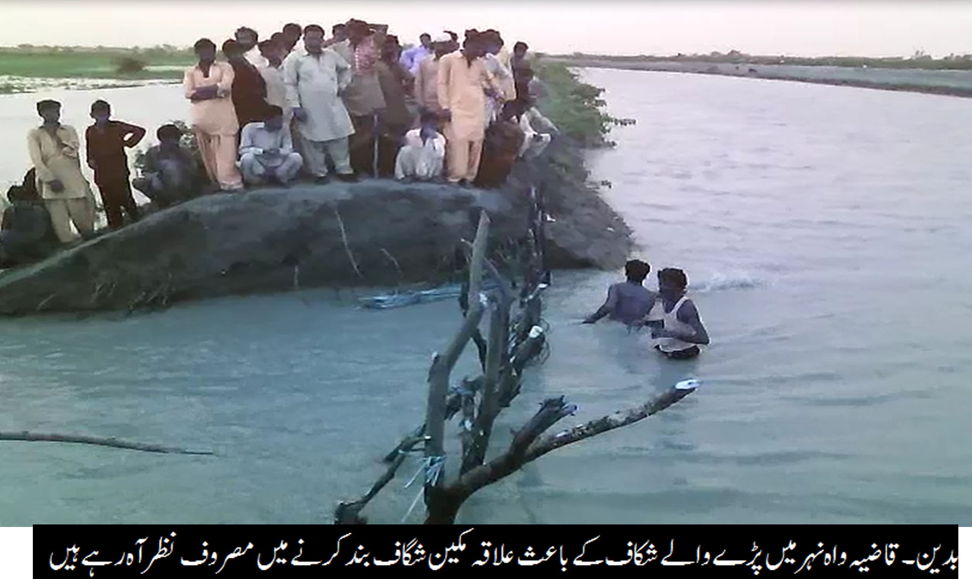 بدین شہر کے قاضیہ واہ کی نہر پر آر ڈی  17اور 18 میں شگاف پڑنے سے سینکڑو ایکڑز ایراضی پر کھڑی فصلیں تباہ