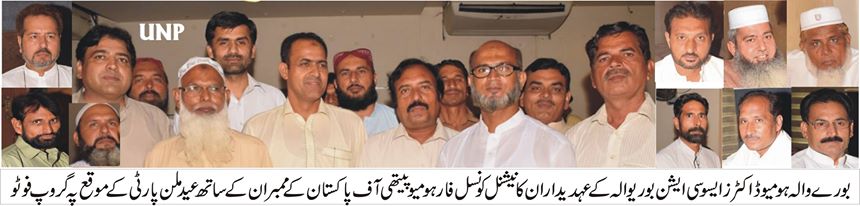 ہومیو پیتھک ڈاکٹرز ایسوسی ایشن بورے والا کے زیراہتمام مقامی ریسٹورنٹ میں عید ملن پارٹی کا انعقاد