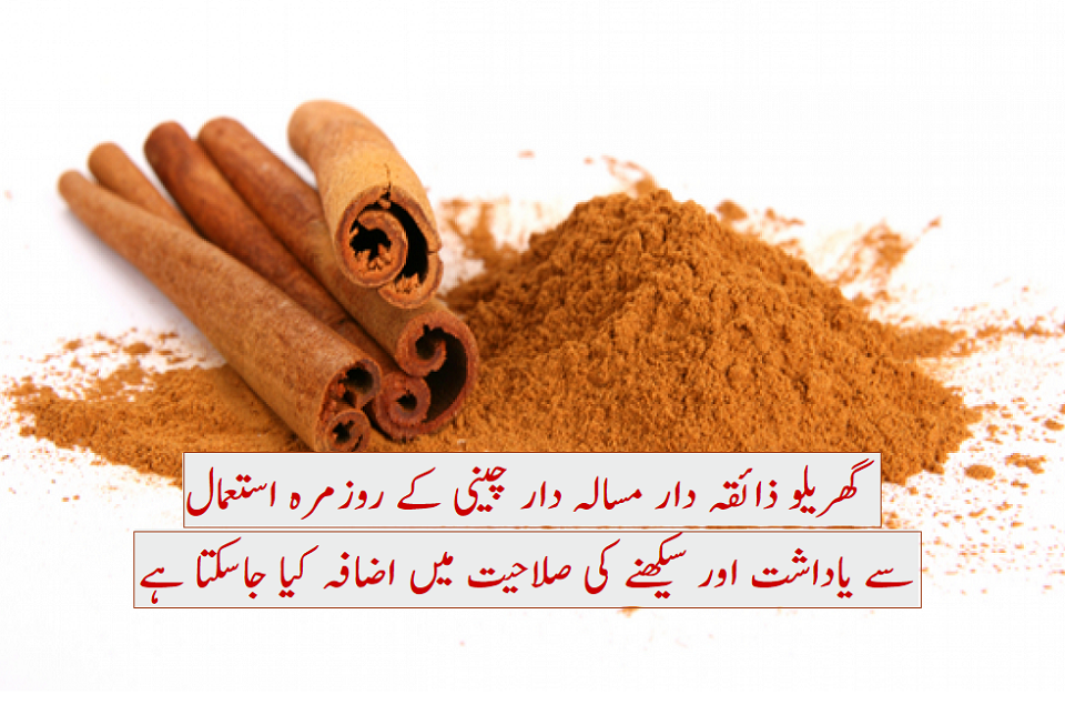 دار چینی کھانے سے حافظہ تیز ہوتا ہے : تحقیق