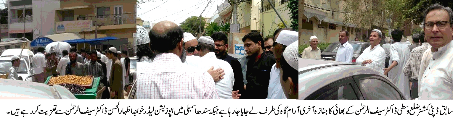سابق ڈپٹی کمشنر ضلع وسطی ڈاکٹر سیف الرحمن کے بھائی کو مقامی قبرستان میں سپرد خاک کردیا گیا