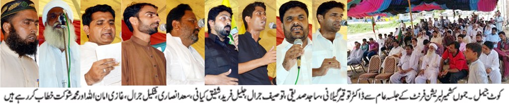 لبریشن فرنٹ اور سٹوڈنٹس لبریشن فرنٹ کی کوٹ جیمل اور ملحقہ علاقوں میں احتجاجی ریلی
