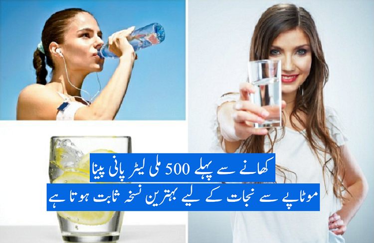 ختم ہو گئی پریشانی، موٹاپے کا علاج صرف پانی