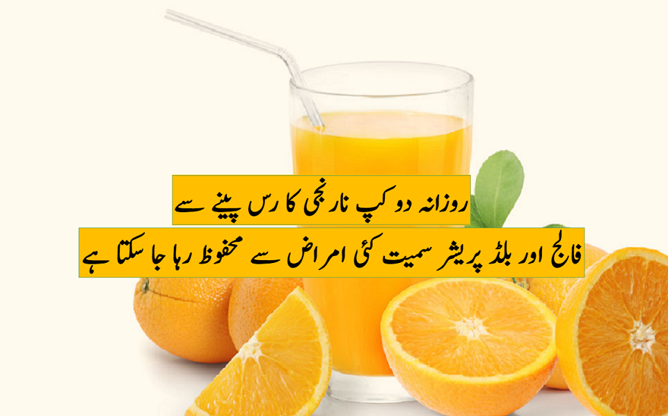 نارنجی کا رس، فالج اور بلڈ پریشر سے بچاؤ میں معاون