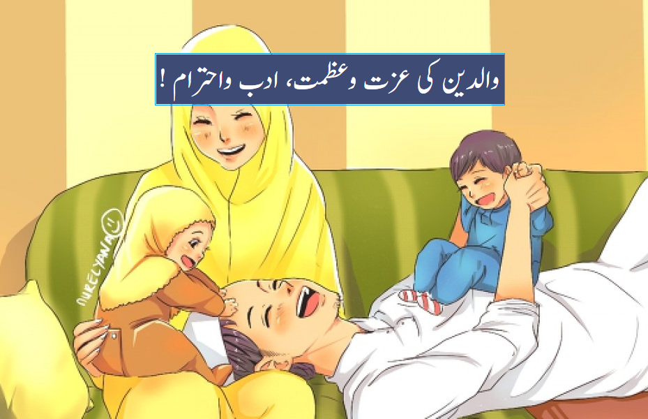 والدین کی عزت وعظمت، ادب واحترام !