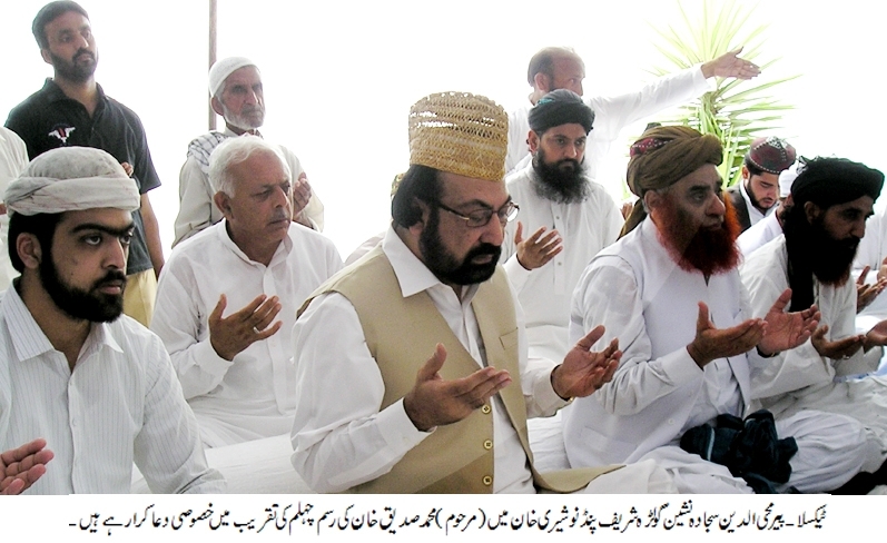 سابق ایم پی مرحوم محمد صدیق خان اور انکی ہمشیرہ کی رسم چہلم کی دعائیہ تقریب