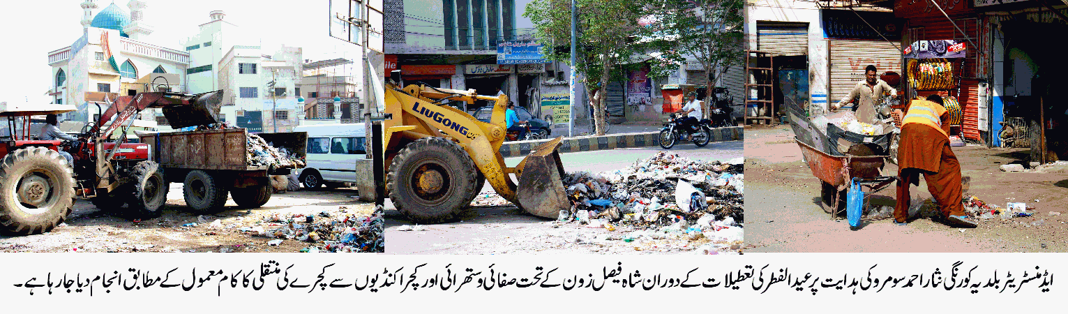 شاہ فیصل زون میں عید الفطر کی تعطیلات کے دوران معمول کے مطابق بلدیاتی انتظامات انجام دیا گیا