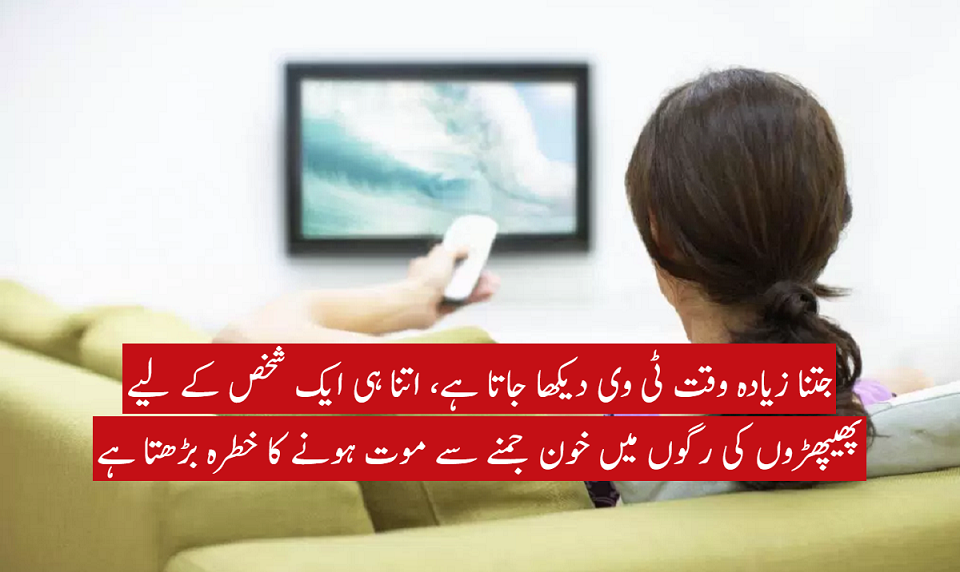 زیادہ دیر ٹی وی دیکھنا زندگی کے دنوں کو کم کر سکتا ہے: تحقیق