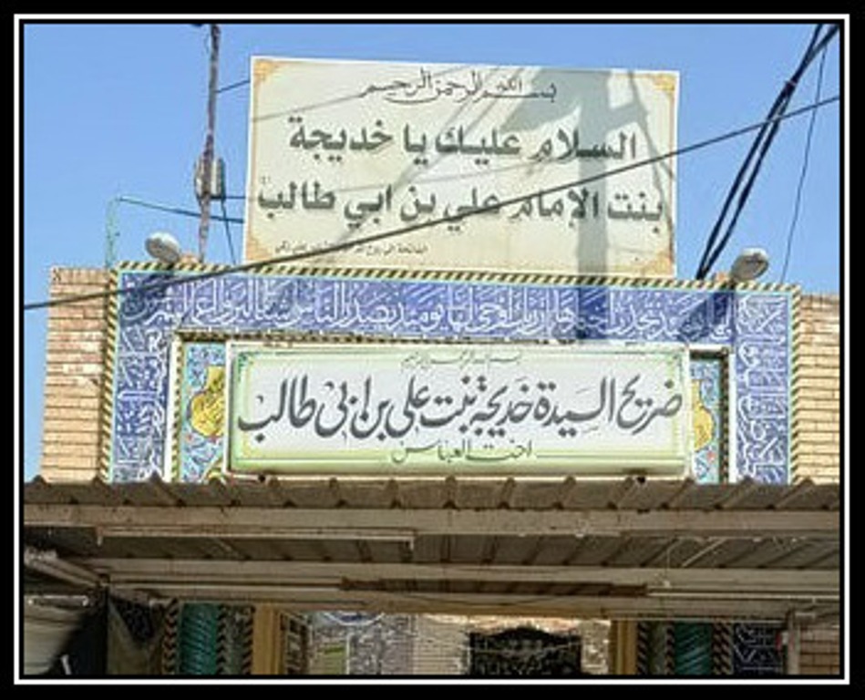 متاع حیدر صفدر خدیجہ بنت علی ع‎