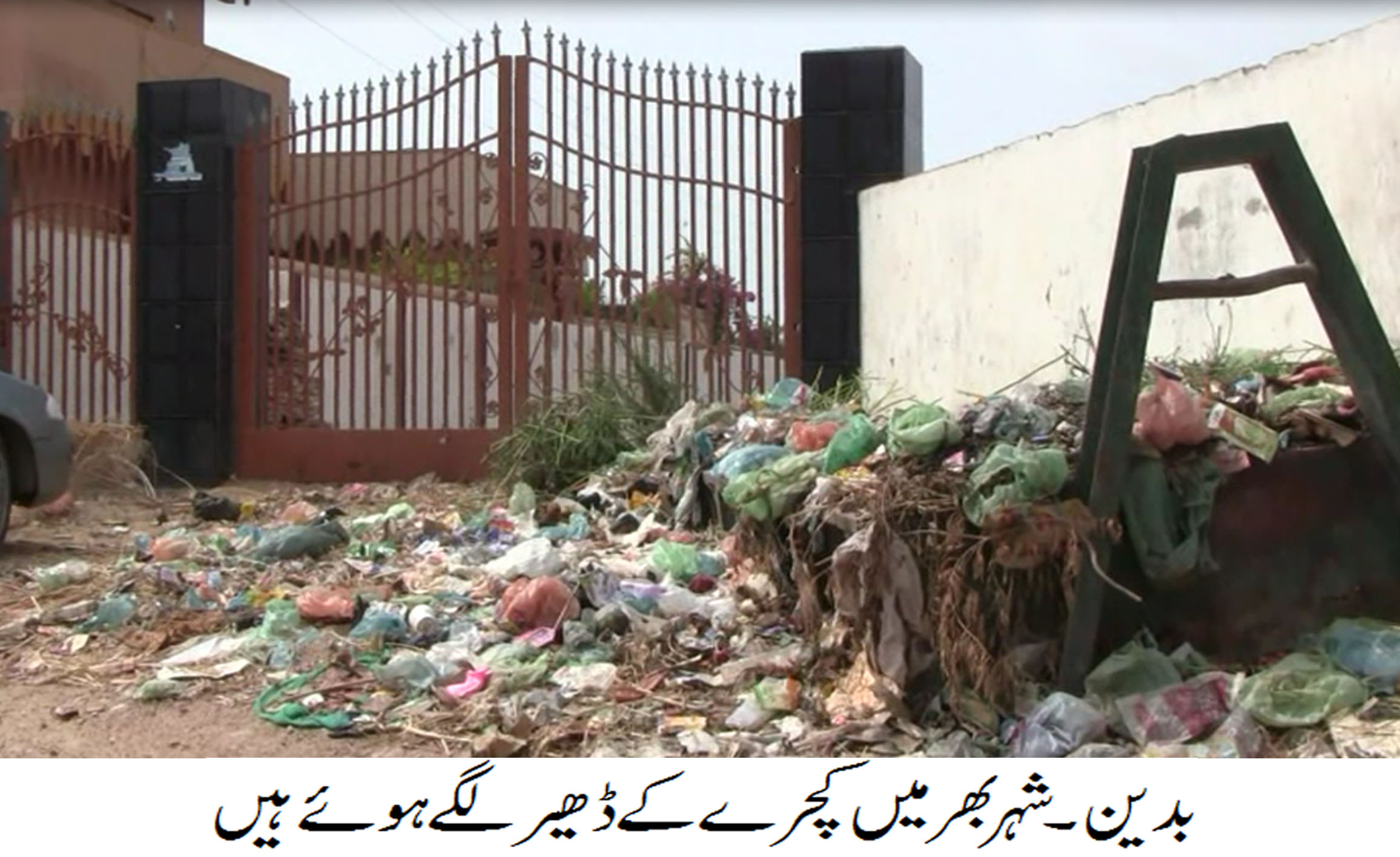 بدین شہر گندگی کے ڈھیر میں تبدیل، جگہ جگہ کچرے کے ڈھیروں نے شہر بھر کا نقشہ ہی بدل دیا