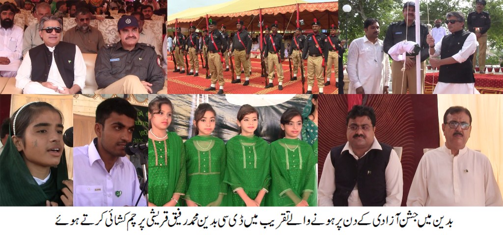 ملک بھر کی طرح بدین میں بھی یوم آزادی جوش و خروش کے ساتھ منایا گیا