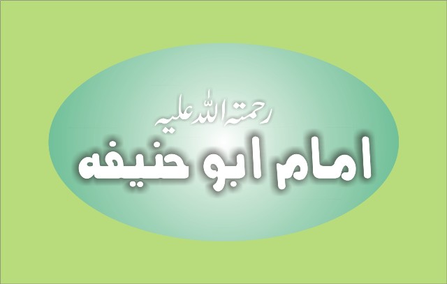 امام ابو حنیفہ