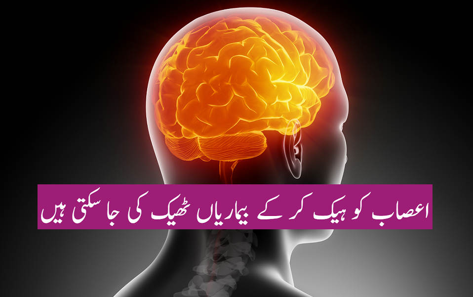 اعصاب کو ہیک کر کے بیماریاں ٹھیک کی جا سکتی ہیں