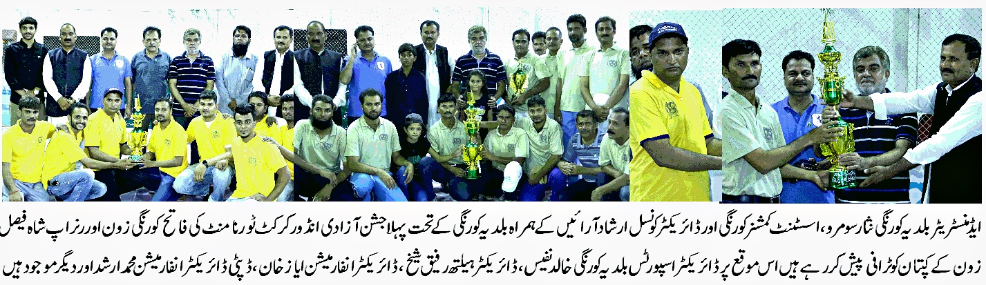 پہلا ڈی ایم سی کورنگی جشن آزادی انڈور کرکٹ ٹورنامنٹ کورنگی زون نے اپنے نام کرلیا