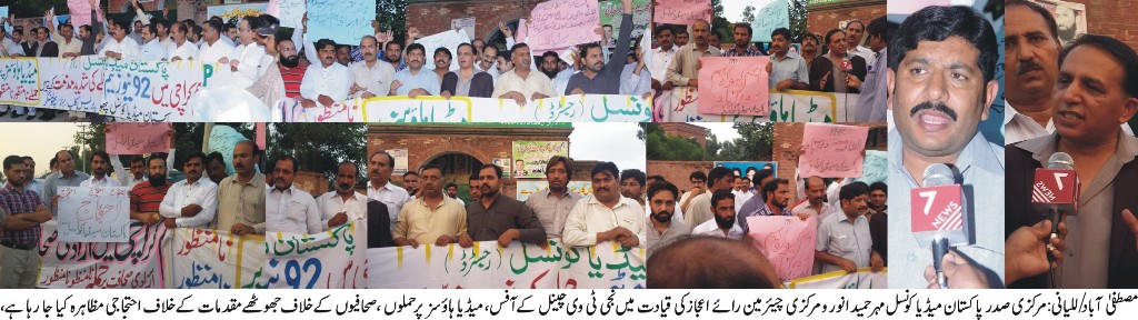 نجی ٹی وی چینل کے آفس، میڈیا ہائوسز پر حملوں صحافیوں کیخلاف جھوٹے مقدمات کیخلاف احتجاج مظاہرہ