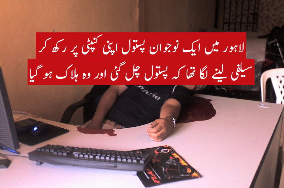 جان لیوا سیلفیاں