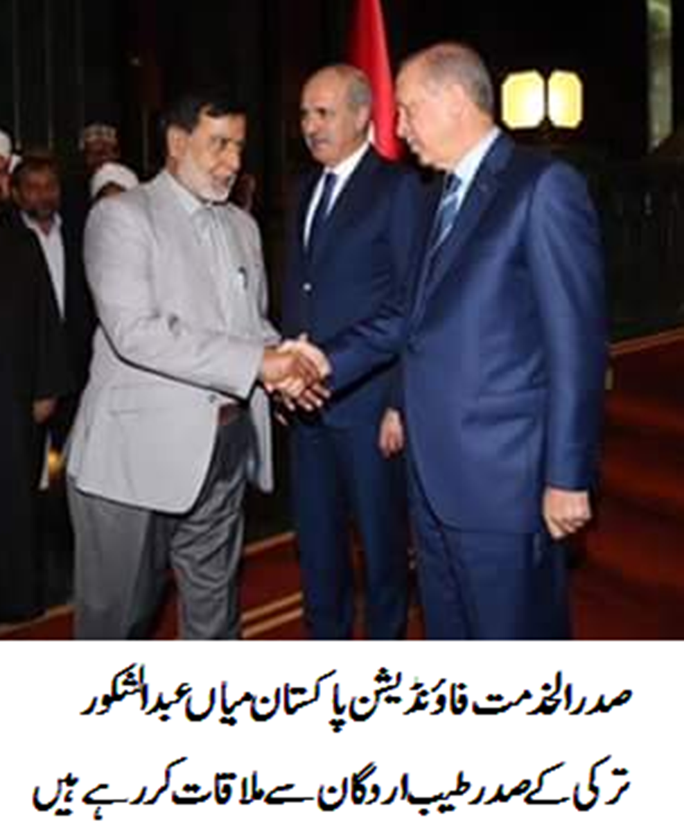 صدر الخدمت فائونڈیشن پاکستان میاں عبدالشکور ترقی کے صدر طیب اردگان سے ملاقات