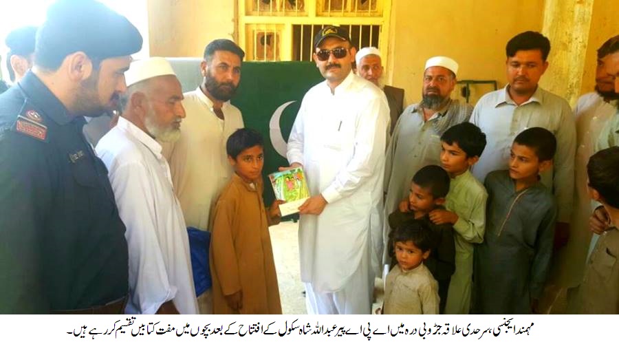 مہمند ایجنسی، بائیزئی سرحدی علاقہ جڑوبی درہ میں پہلا پرائمری سکول کھول دیا گیا