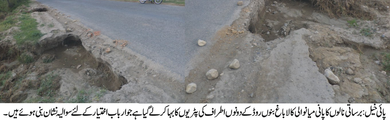 پائی خیل کی خبریں 29/8/2016