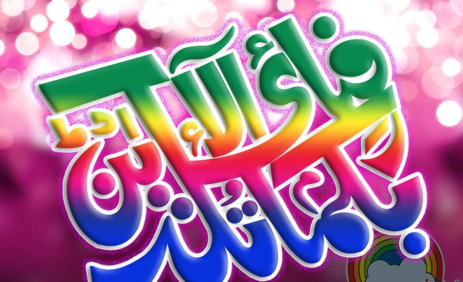 تم اپنے رب کی کون کون سی نعمت کو جھٹلاؤ گے