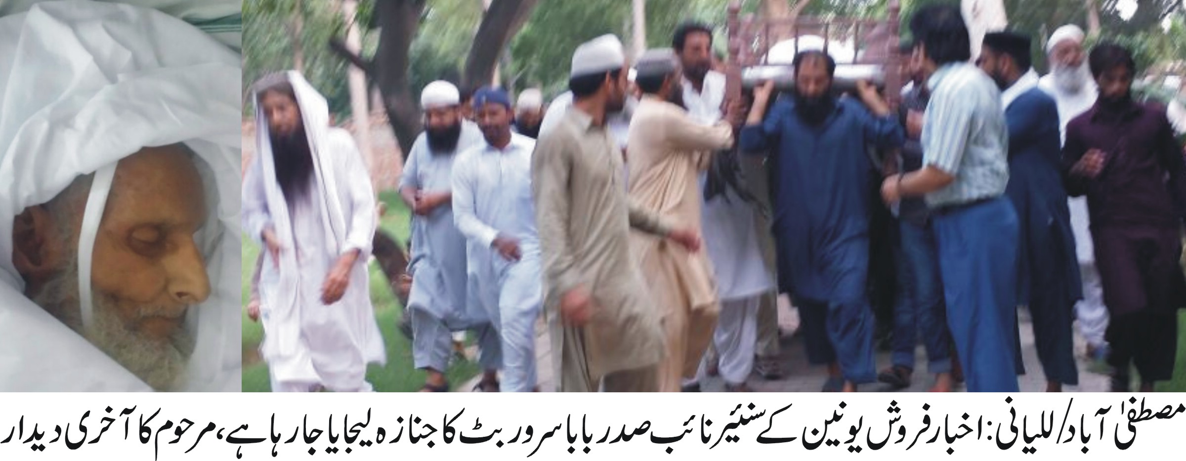 اخبار فروش یونین مصطفی آباد کے سنیئر نائب صدر بابا سرور بٹ انتقال کر گئے