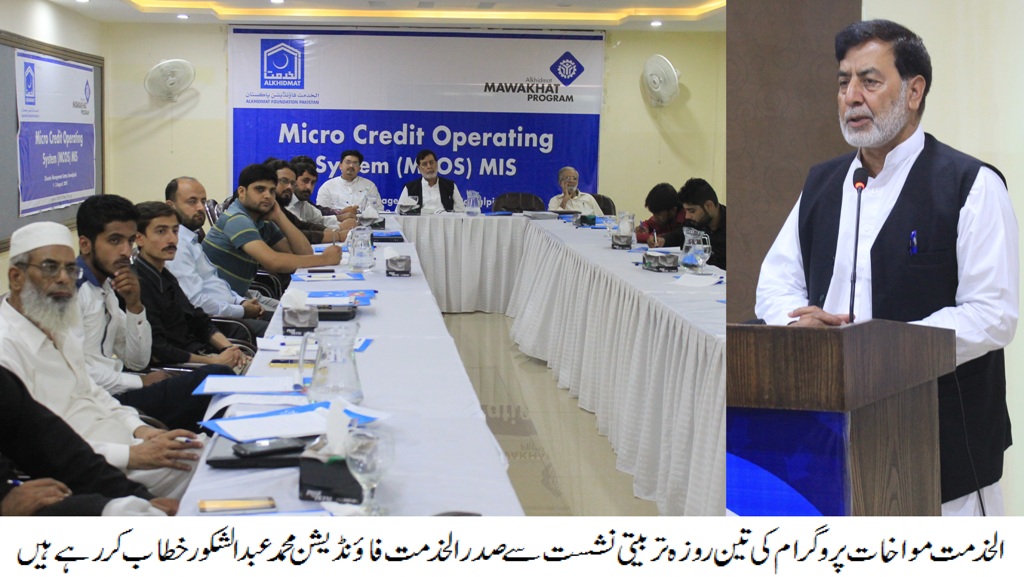 تین روزہ تربیتی نشست” مائیکروکریڈٹ آپریٹنگ سسٹم” کے افتتاحی سیشن سے محمد عبد الشکور کا خطاب