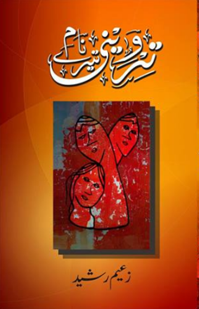 تروینی تیرے نام