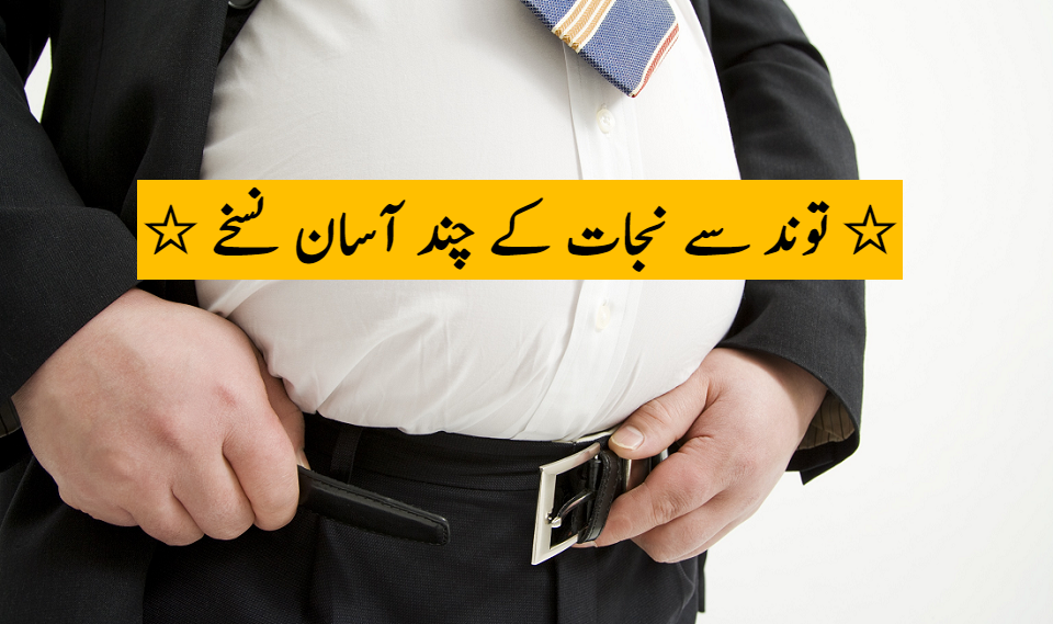 توند سے نجات کے چند آسان نسخے