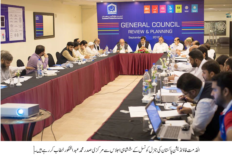 الخدمت فاؤنڈیشن کی جنرل کونسل کا دو روزہ ششماہی اجلاس اختتام پذیر