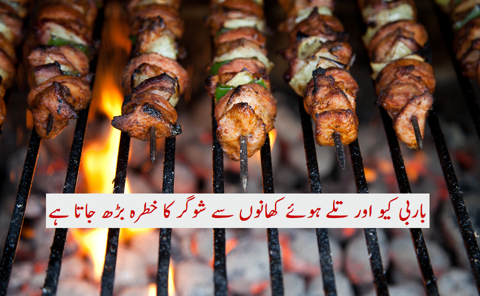 باربی کیو اور تلے ہوئے کھانوں سے شوگر کا خطرہ بڑھ جاتا ہے، ماہرین