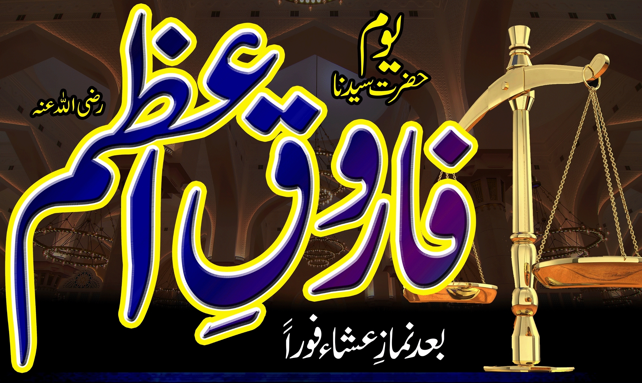 یوم شہادت سیدنا عمر فاروق رضی اللہ عنہ