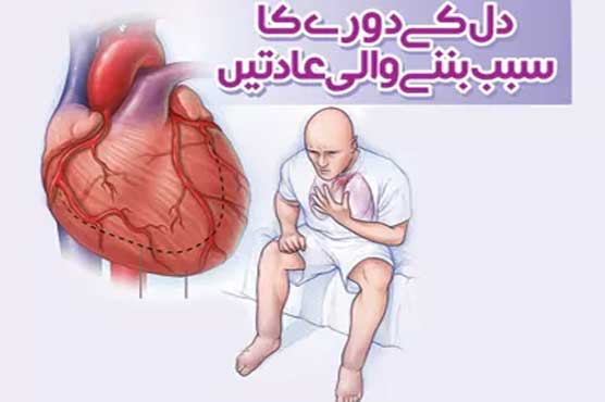 دل کے دورے کا سبب بننے والی عادتیں
